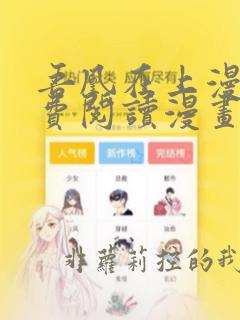 吾凰在上漫画免费阅读漫画下拉式快看漫画