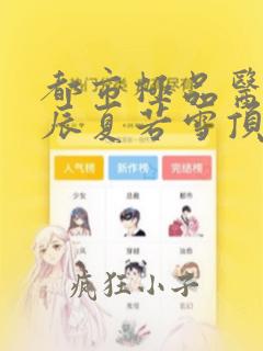 都市极品医神叶辰夏若雪顶点小说网