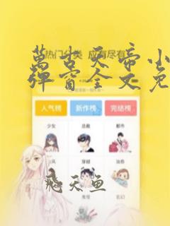 万古天帝小说无弹窗全文免费阅读