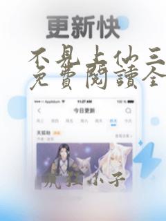 不见上仙三百年免费阅读全文小说