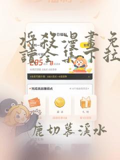 将杀漫画免费阅读全集下拉式