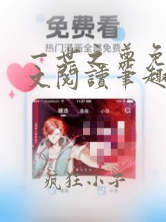 一世之尊免费全文阅读笔趣阁