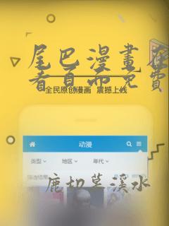尾巴漫画在线观看页面免费漫画入口弹窗软件