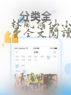 林风修仙小说免费全文阅读无弹窗