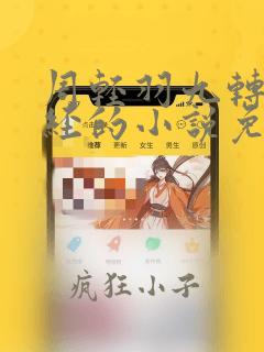 周轻羽九转不灭经的小说免费阅读不灭神主