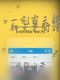 一剑霸天苏信最新免费阅读