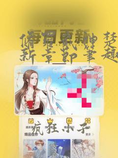 修罗武神楚枫最新章节笔趣阁