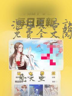 混沌天帝诀凌峰免费全文阅读笔趣阁