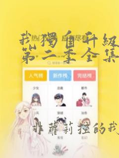 我独自升级动漫第二季全集免费观看