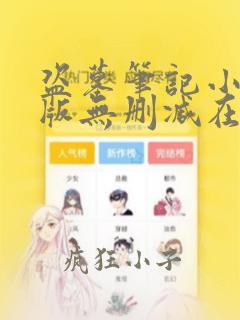 盗墓笔记小说原版无删减在线阅读