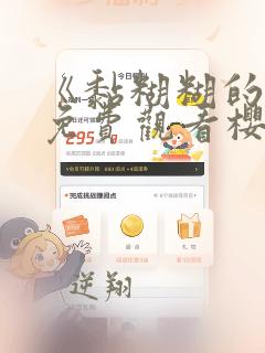 《黏糊糊的你》免费观看樱花动漫