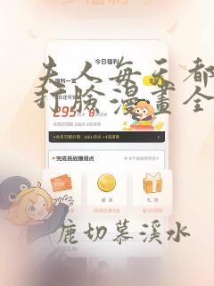 夫人每天都在线打脸漫画全集免费下拉式阅读