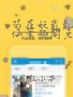 苟在妖武乱世修仙笔趣阁免费阅读