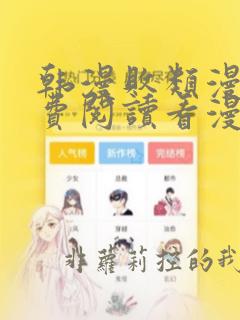 韩漫败类漫画免费阅读看漫画下拉