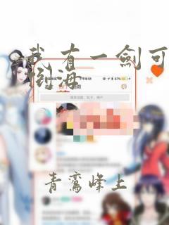 我有一剑可搬山倒海