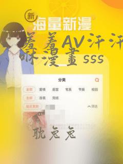 羞羞AV汗汗嘿咻漫画sss