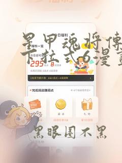 星甲魂将传漫画下拉式6漫画