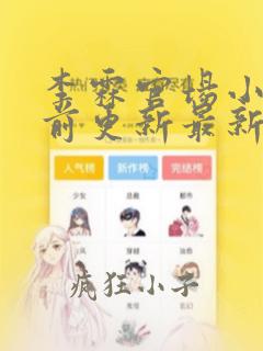 李霖官场小说超前更新最新章节免费阅读