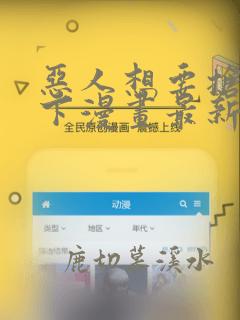 恶人想要抢救一下漫画最新集在线免费观看
