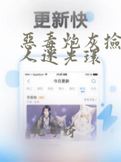 恶毒炮灰捡到万人迷光环