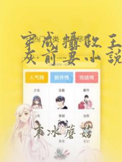 穿成摄政王的炮灰前妻小说