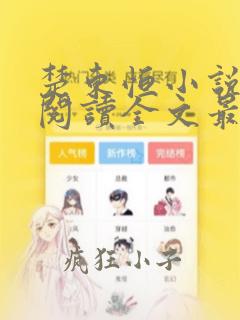 楚东恒小说免费阅读全文最新章节无弹窗