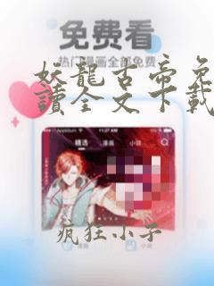 妖龙古帝免费阅读全文下载