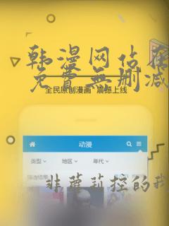 韩漫网站在线看免费无删减漫画双男主