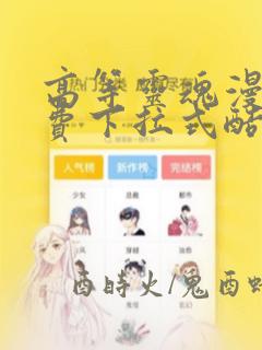 高等灵魂漫画免费下拉式酷漫屋