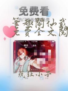 笔趣阁仙武帝尊免费全文阅读