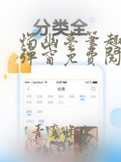 烛幽台笔趣阁无弹窗免费阅读