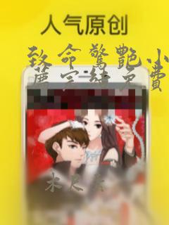 致命惊艳小说推荐完结免费阅读全文