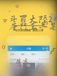 斗罗大陆2绝世唐门王冬是谁