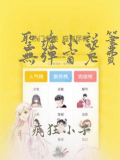 圣墟小说笔趣阁无弹窗免费阅读