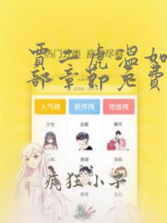 贾二虎温如玉全部章节免费全文免费阅读