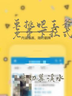 单挑吧王爷漫画免费下拉式六漫画