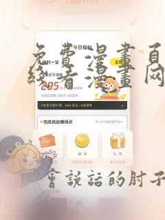 免费漫画页面在线看漫画网站看漫画下拉式