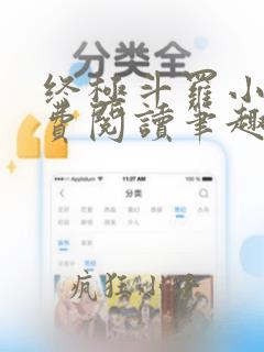 终极斗罗小说免费阅读笔趣阁
