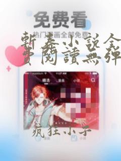 斩春小说全文免费阅读无弹窗