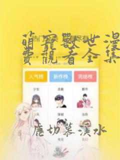 萌宠兽世漫画免费观看全集下拉式