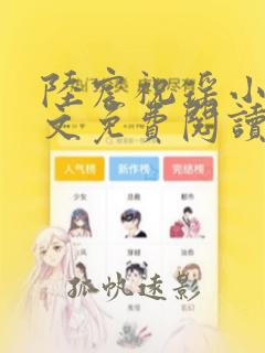 陆宸祝瑶小说全文免费阅读无弹窗最新章节