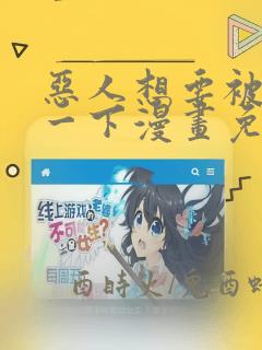 恶人想要被抢救一下漫画免费阅读下拉式