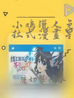 小鸡猎人免费下拉式漫画星球漫画