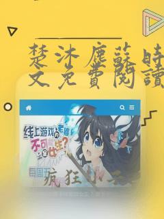 楚沐尘苏时锦全文免费阅读笔趣阁