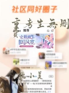 重考生无删减免费