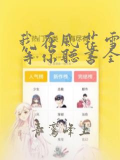 我在风花雪月里等你听书全文