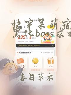 快穿呆萌宿主:黑化boss求放过全文免费下载