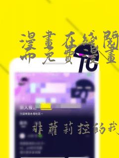 漫画在线阅读页面免费漫画载入网站