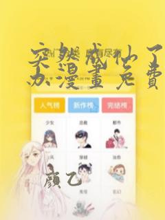 突然成仙了怎么办漫画免费阅读下拉式
