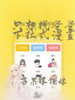 只想找爸爸免费下拉式漫画酷漫屋